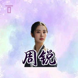 周锐