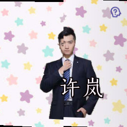 许岚
