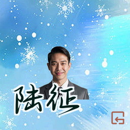 陆征